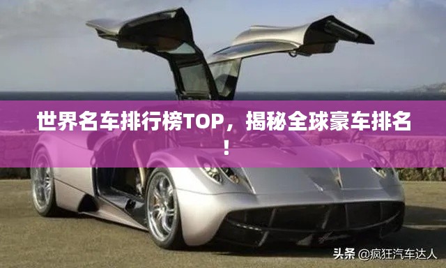 世界名车排行榜TOP，揭秘全球豪车排名！