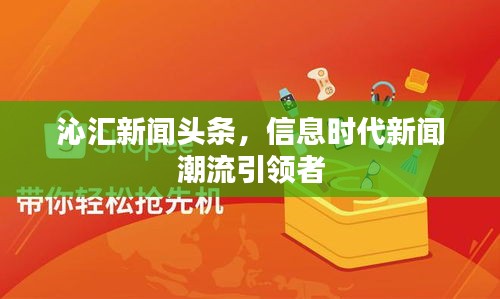 沁汇新闻头条，信息时代新闻潮流引领者