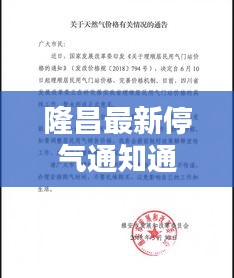 隆昌最新停气通知通告，今日必看消息！