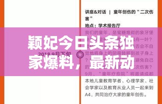 颖妃今日头条独家爆料，最新动态一网打尽