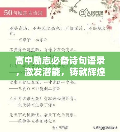 高中励志必备诗句语录，激发潜能，铸就辉煌人生