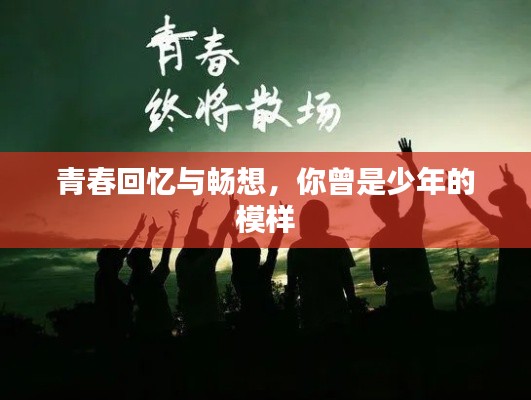 青春回忆与畅想，你曾是少年的模样