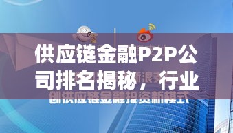 供应链金融P2P公司排名揭秘，行业影响力解析