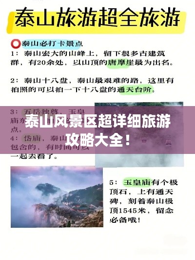 泰山风景区超详细旅游攻略大全！