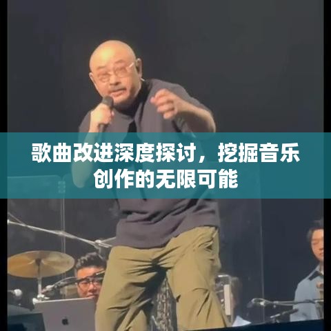 歌曲改进深度探讨，挖掘音乐创作的无限可能