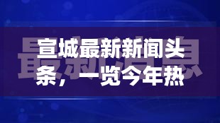 宣城最新新闻头条，一览今年热点事件