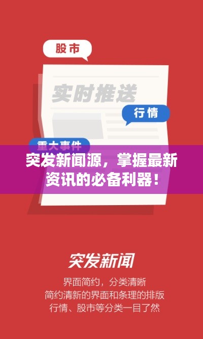 突发新闻源，掌握最新资讯的必备利器！