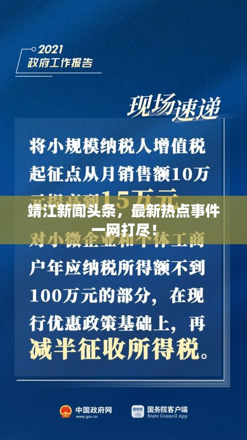 靖江新闻头条，最新热点事件一网打尽！