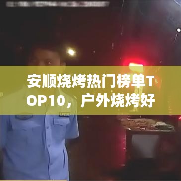 安顺烧烤热门榜单TOP10，户外烧烤好去处推荐