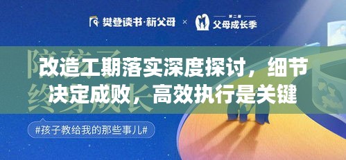 改造工期落实深度探讨，细节决定成败，高效执行是关键