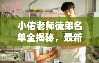 小佑老师徒弟名单全揭秘，最新完整版汇总