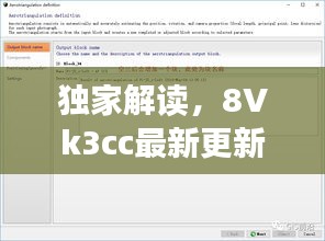 独家解读，8Vk3cc最新更新内容全解析！