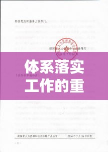 体系落实工作的重要通知，全面启动，严格执行！