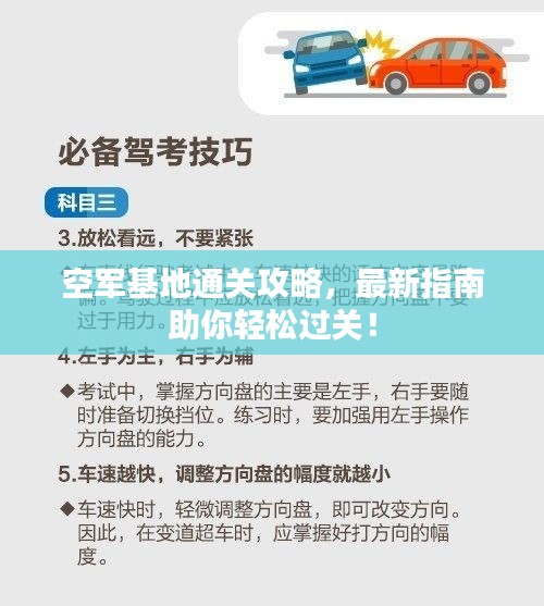 空军基地通关攻略，最新指南助你轻松过关！