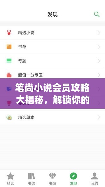 笔尚小说会员攻略大揭秘，解锁你的专属阅读之旅