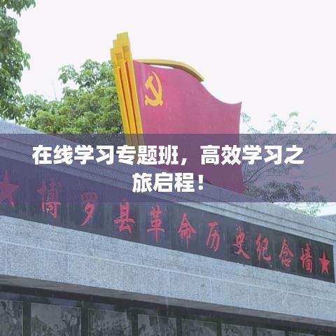 在线学习专题班，高效学习之旅启程！