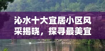 沁水十大宜居小区风采揭晓，探寻最美宜居胜地的魅力排名