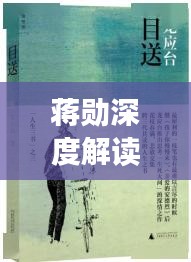 蒋勋深度解读红楼梦，探寻经典背后的世界之谜