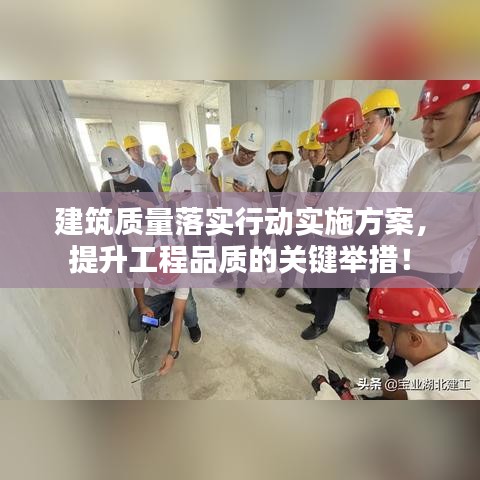 建筑质量落实行动实施方案，提升工程品质的关键举措！