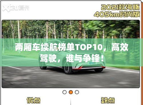 两厢车续航榜单TOP10，高效驾驶，谁与争锋！