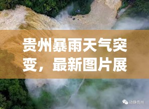 贵州暴雨天气突变，最新图片展现壮丽景色与影响