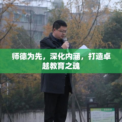 师德为先，深化内涵，打造卓越教育之魂