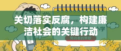 关切落实反腐，构建廉洁社会的关键行动