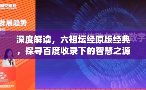 深度解读，六祖坛经原版经典，探寻百度收录下的智慧之源