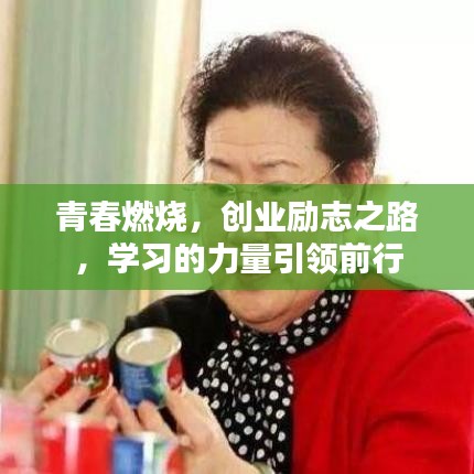 青春燃烧，创业励志之路，学习的力量引领前行