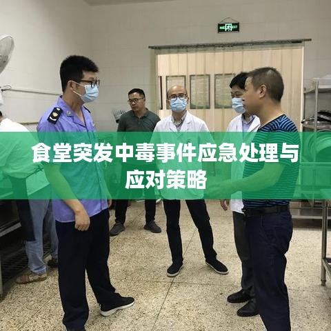 食堂突发中毒事件应急处理与应对策略