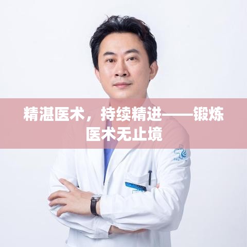 精湛医术，持续精进——锻炼医术无止境