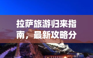 拉萨旅游归来指南，最新攻略分享