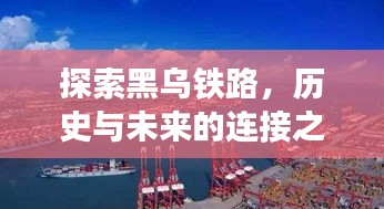 探索黑乌铁路，历史与未来的连接之旅