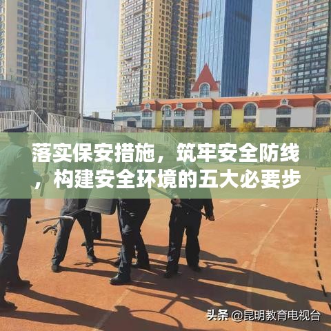 落实保安措施，筑牢安全防线，构建安全环境的五大必要步骤