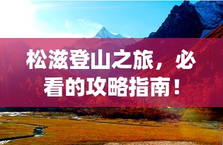 松滋登山之旅，必看的攻略指南！