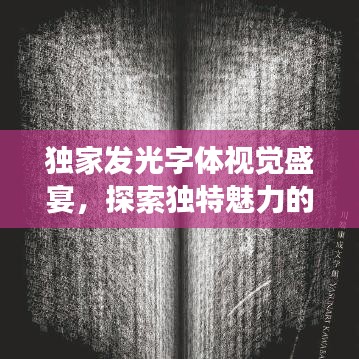 独家发光字体视觉盛宴，探索独特魅力的创意图片展示