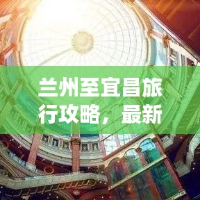 兰州至宜昌旅行攻略，最新行程指南