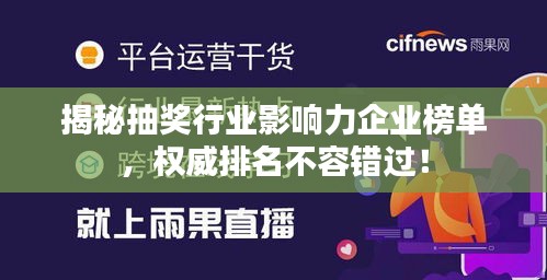 揭秘抽奖行业影响力企业榜单，权威排名不容错过！