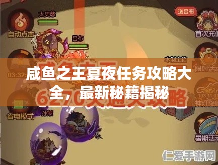 咸鱼之王夏夜任务攻略大全，最新秘籍揭秘