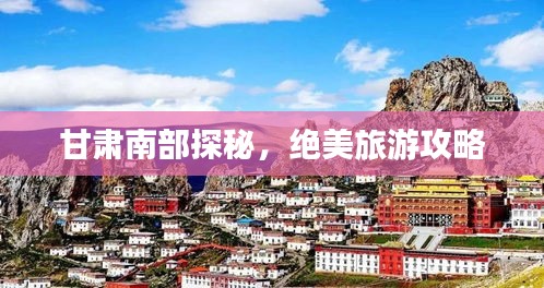 甘肃南部探秘，绝美旅游攻略