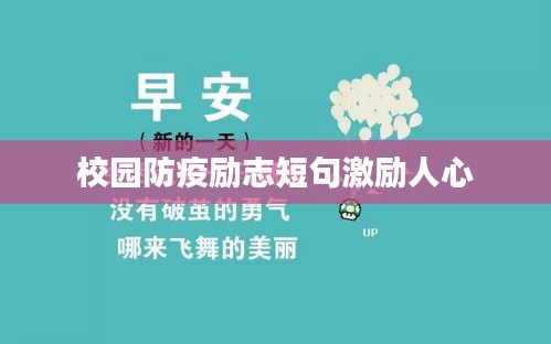 校园防疫励志短句激励人心