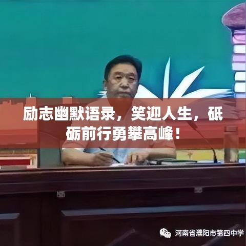 励志幽默语录，笑迎人生，砥砺前行勇攀高峰！