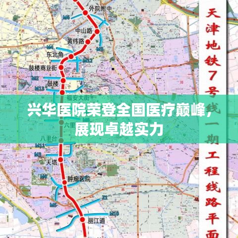 兴华医院荣登全国医疗巅峰，展现卓越实力