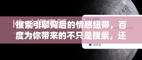 搜索引擎背后的情感纽带，百度为你带来的不只是搜索，还有情感共鸣