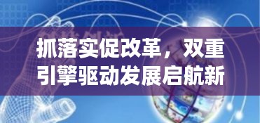 抓落实促改革，双重引擎驱动发展启航新征程