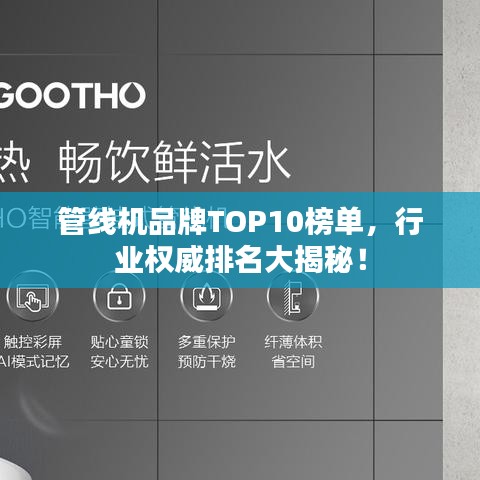 管线机品牌TOP10榜单，行业权威排名大揭秘！