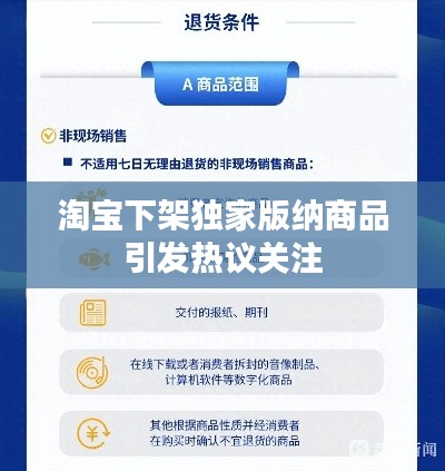 淘宝下架独家版纳商品引发热议关注