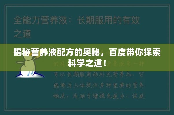 揭秘营养液配方的奥秘，百度带你探索科学之道！