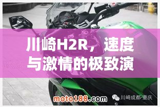 川崎H2R，速度与激情的极致演绎——百度深度解析