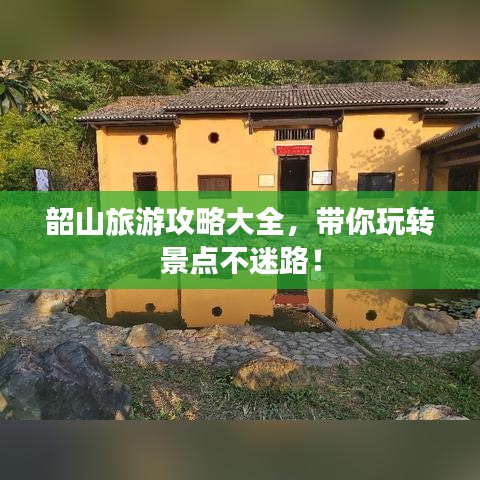 韶山旅游攻略大全，带你玩转景点不迷路！